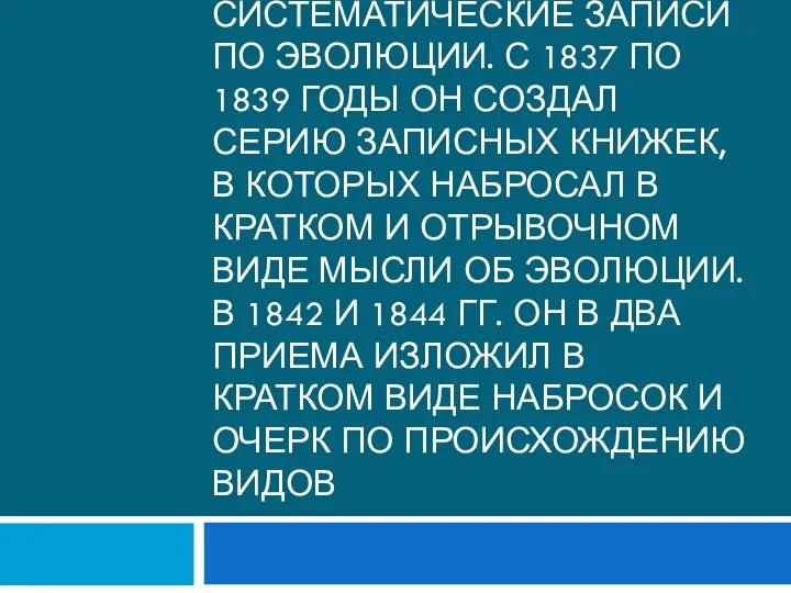 После путешествия Дарвин начал вести систематические записи по эволюции. С 1837