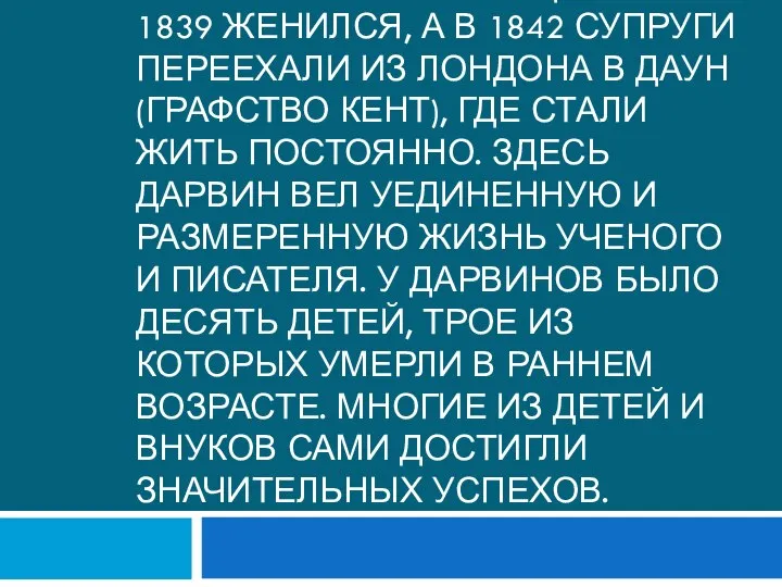 В 1838–1841 Дарвин был секретарем Лондонского геологического общества. В 1839 женился,