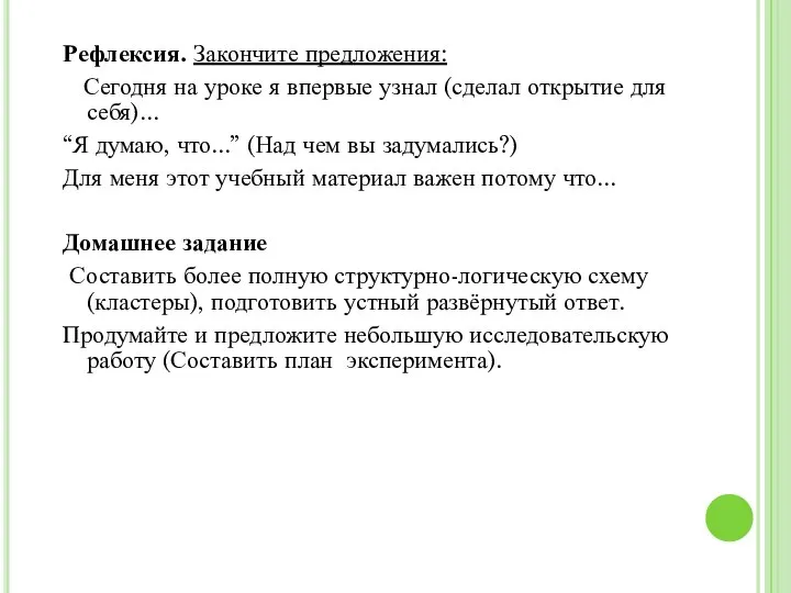 Рефлексия. Закончите предложения: Сегодня на уроке я впервые узнал (сделал открытие