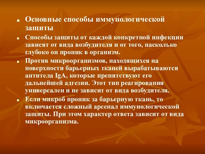 Основные способы иммунологической защиты Способы защиты от каждой конкретной инфекции зависят