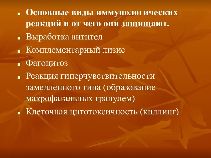 Основные виды иммунологических реакций и от чего они защищают. Выработка антител