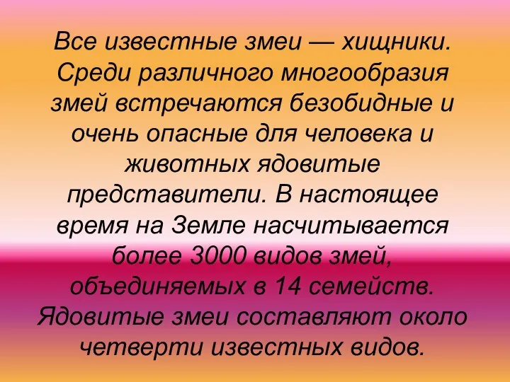 Все известные змеи — хищники. Среди различного многообразия змей встречаются безобидные