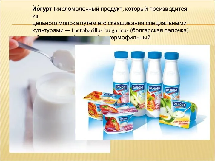 Йо́гурт (кисломолочный продукт, который производится из цельного молока путем его сквашивания