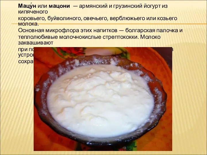 Мацу́н или мацони — армянский и грузинский йогурт из кипяченого коровьего,