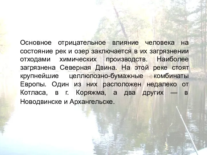 Основное отрицательное влияние человека на состояние рек и озер заключается в