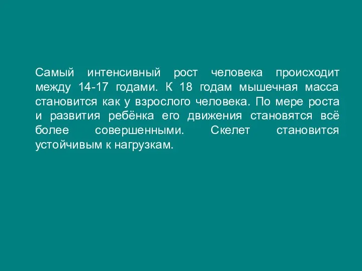 Самый интенсивный рост человека происходит между 14-17 годами. К 18 годам