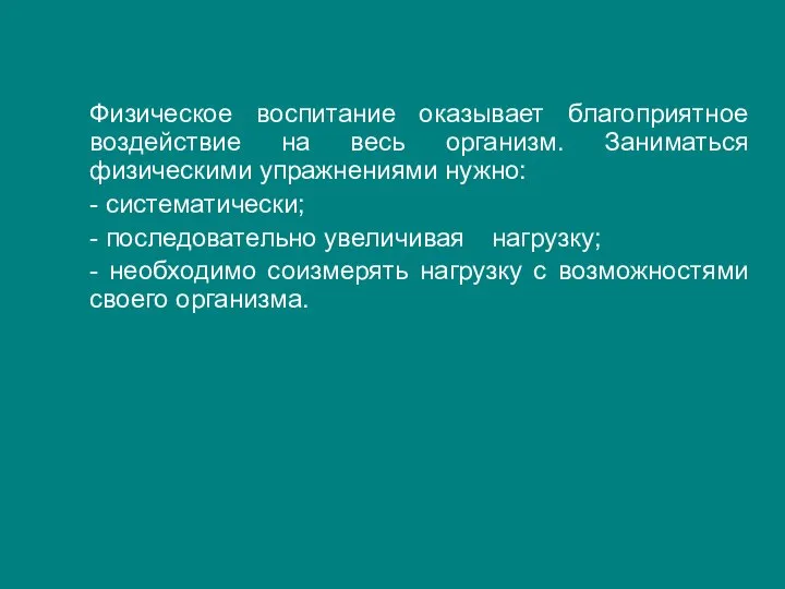 Физическое воспитание оказывает благоприятное воздействие на весь организм. Заниматься физическими упражнениями