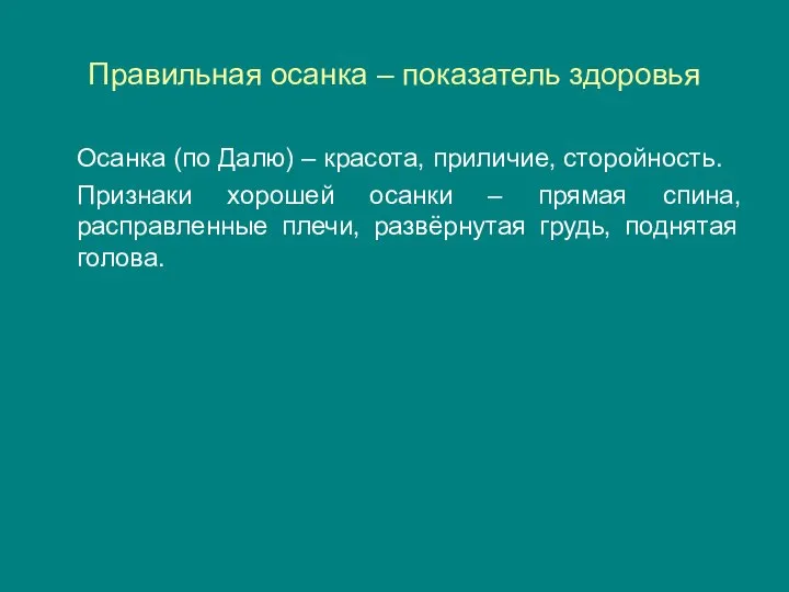 Правильная осанка – показатель здоровья Осанка (по Далю) – красота, приличие,