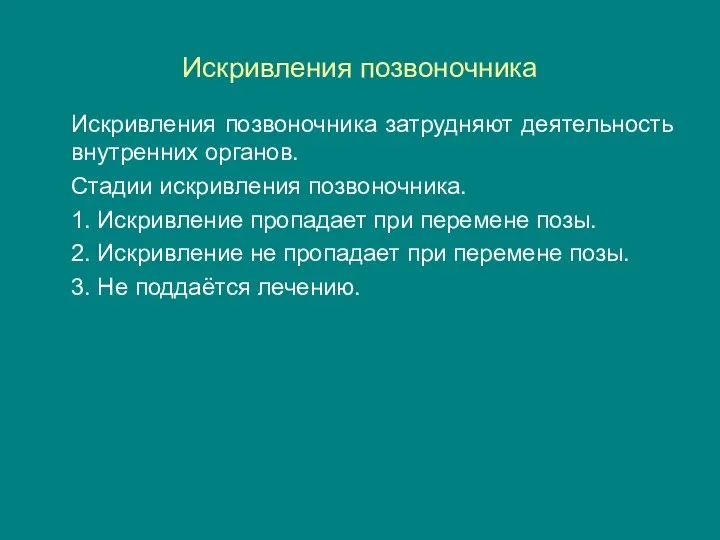 Искривления позвоночника Искривления позвоночника затрудняют деятельность внутренних органов. Стадии искривления позвоночника.