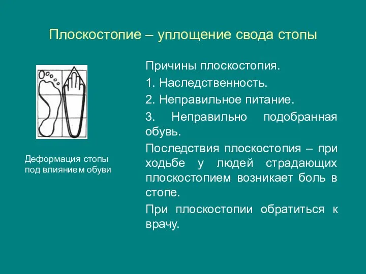 Плоскостопие – уплощение свода стопы Причины плоскостопия. 1. Наследственность. 2. Неправильное