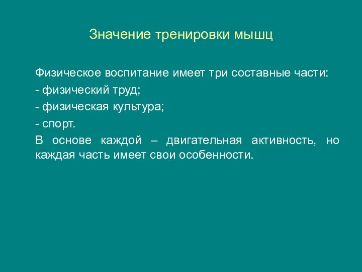 Значение тренировки мышц Физическое воспитание имеет три составные части: - физический