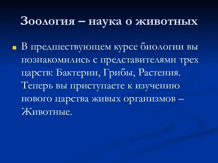 Зоология – наука о животных В предшествующем курсе биологии вы познакомились