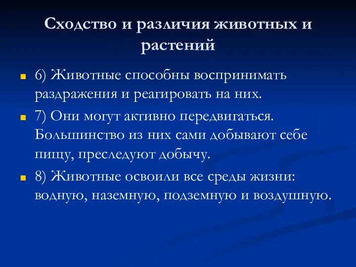 Сходство и различия животных и растений 6) Животные способны воспринимать раздражения