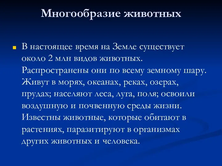 Многообразие животных В настоящее время на Земле существует около 2 млн