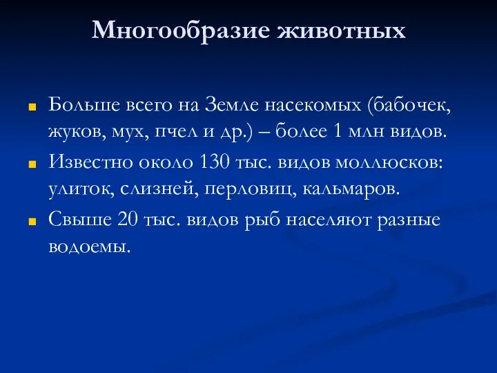 Многообразие животных Больше всего на Земле насекомых (бабочек, жуков, мух, пчел