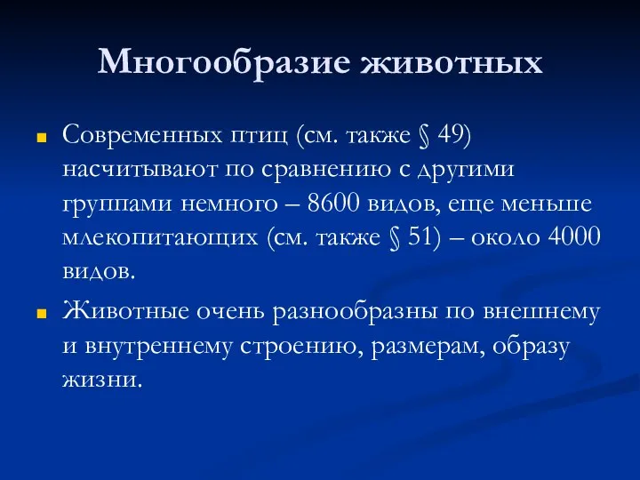 Многообразие животных Современных птиц (см. также § 49) насчитывают по сравнению