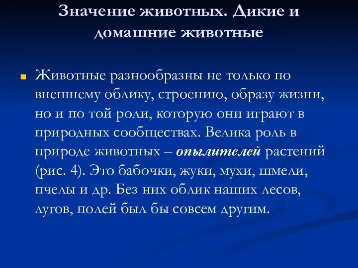 Значение животных. Дикие и домашние животные Животные разнообразны не только по