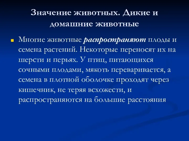 Значение животных. Дикие и домашние животные Многие животные распространяют плоды и