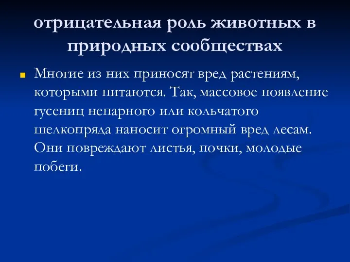 отрицательная роль животных в природных сообществах Многие из них приносят вред