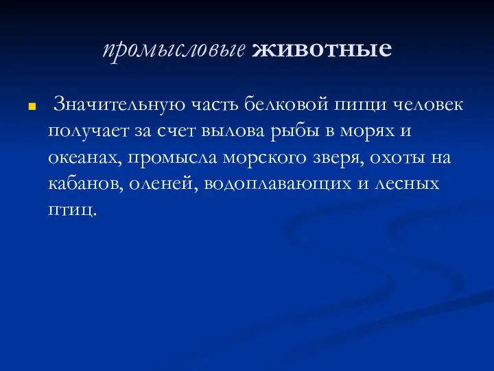 промысловые животные Значительную часть белковой пищи человек получает за счет вылова