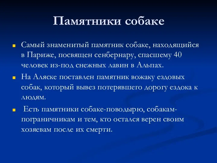 Памятники собаке Самый знаменитый памятник собаке, находящийся в Париже, посвящен сенбернару,