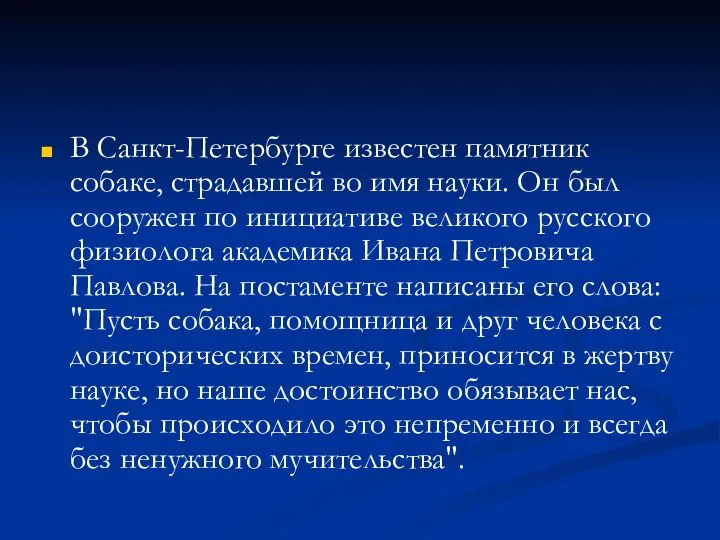 В Санкт-Петербурге известен памятник собаке, страдавшей во имя науки. Он был