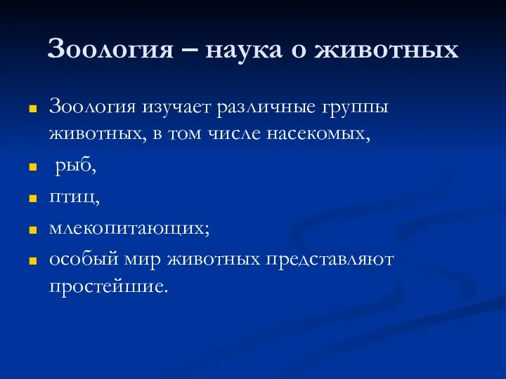 Зоология – наука о животных Зоология изучает различные группы животных, в