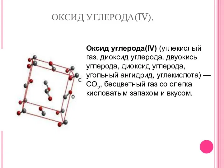 ОКСИД УГЛЕРОДА(IV). Оксид углерода(IV) (углекислый газ, диоксид углерода, двуокись углерода, диоксид