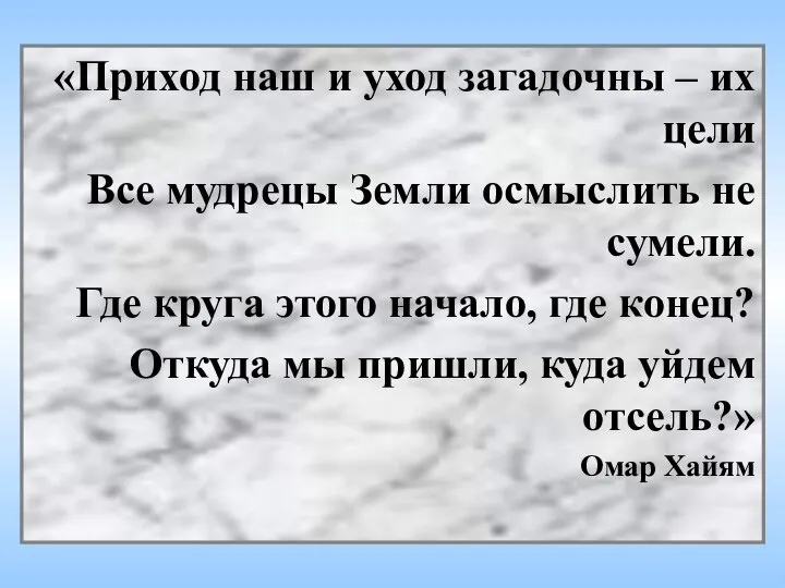 «Приход наш и уход загадочны – их цели Все мудрецы Земли