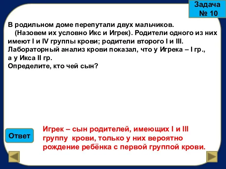 Задача № 10 В родильном доме перепутали двух мальчиков. (Назовем их