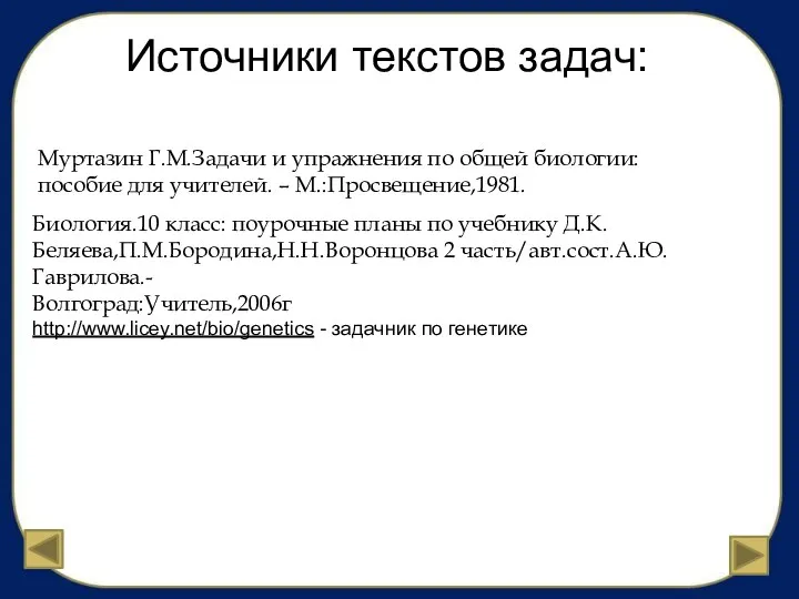 Источники текстов задач: Муртазин Г.М.Задачи и упражнения по общей биологии: пособие