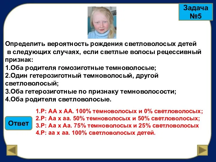 Задача №5 Определить вероятность рождения светловолосых детей в следующих случаях, если