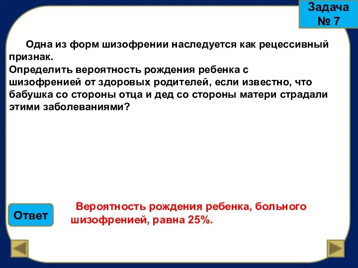 Одна из форм шизофрении наследуется как рецессивный признак. Определить вероятность рождения