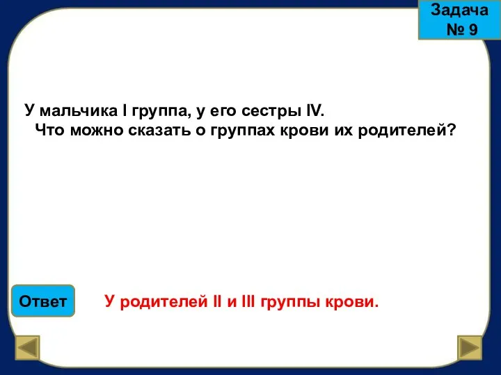 Задача № 9 У мальчика I группа, у его сестры IV.