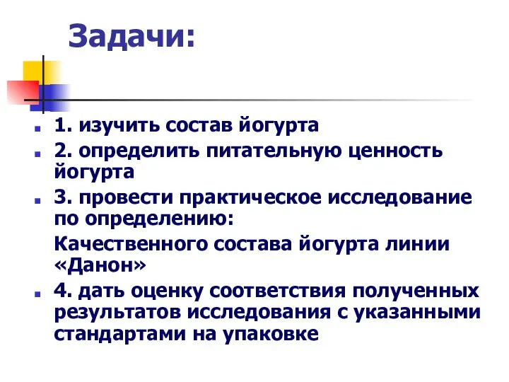 Задачи: 1. изучить состав йогурта 2. определить питательную ценность йогурта 3.