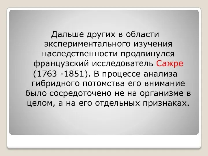 Дальше других в области экспериментального изучения наследственности продвинулся французский исследователь Сажре