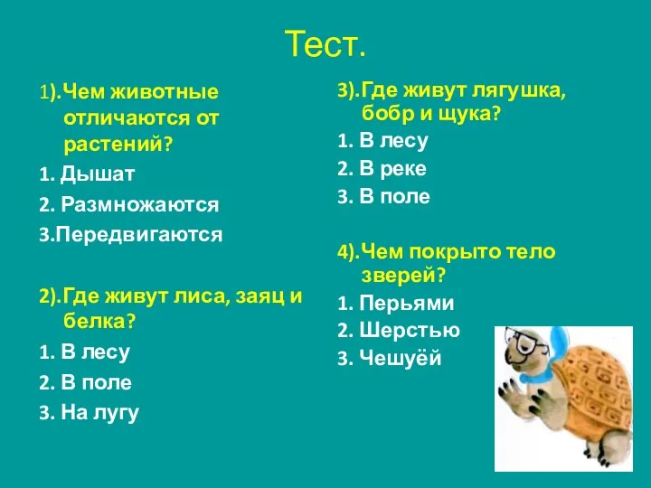 1).Чем животные отличаются от растений? 1. Дышат 2. Размножаются 3.Передвигаются 2).Где