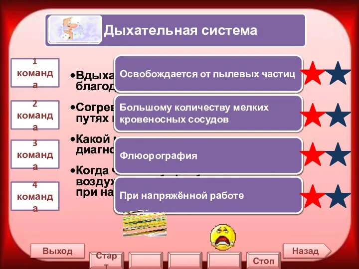 Назад Выход 1 команда 2 команда 3 команда 4 команда Освобождается