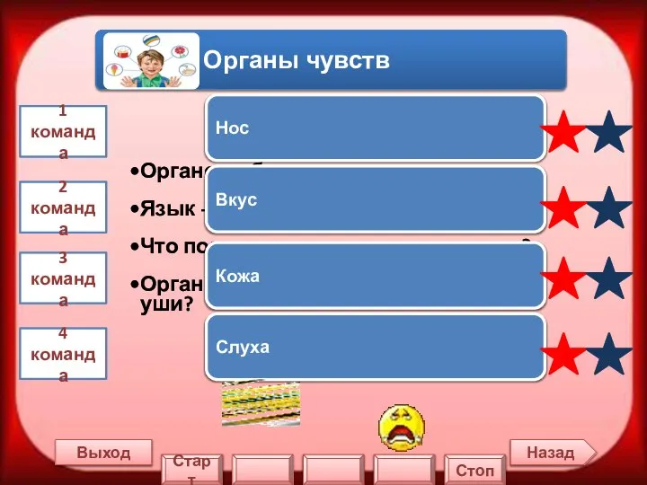 Назад Выход 1 команда 2 команда 3 команда 4 команда Нос Вкус Кожа Слуха Старт Стоп