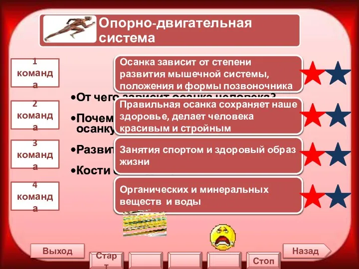 Назад Выход 1 команда 2 команда 3 команда 4 команда Осанка