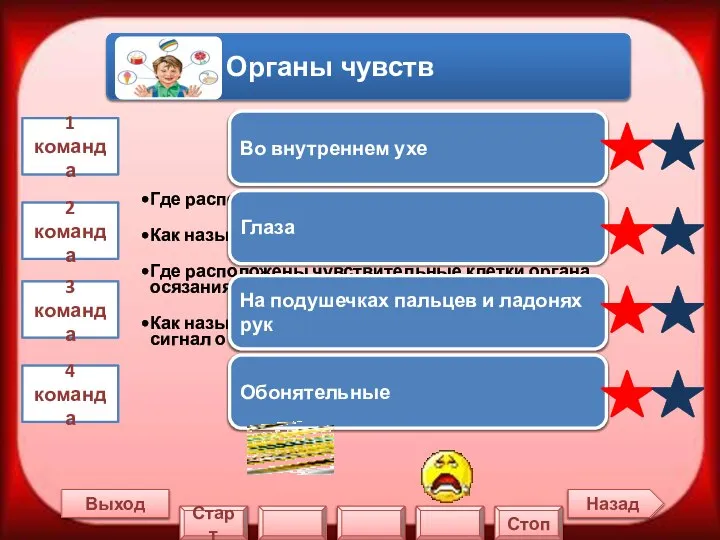 Назад Выход 1 команда 2 команда 3 команда 4 команда Во