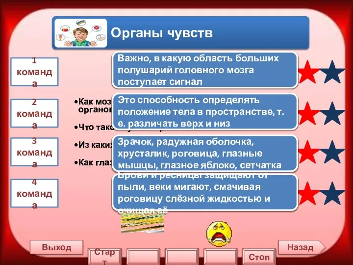 Выход 1 команда 2 команда 3 команда 4 команда Важно, в