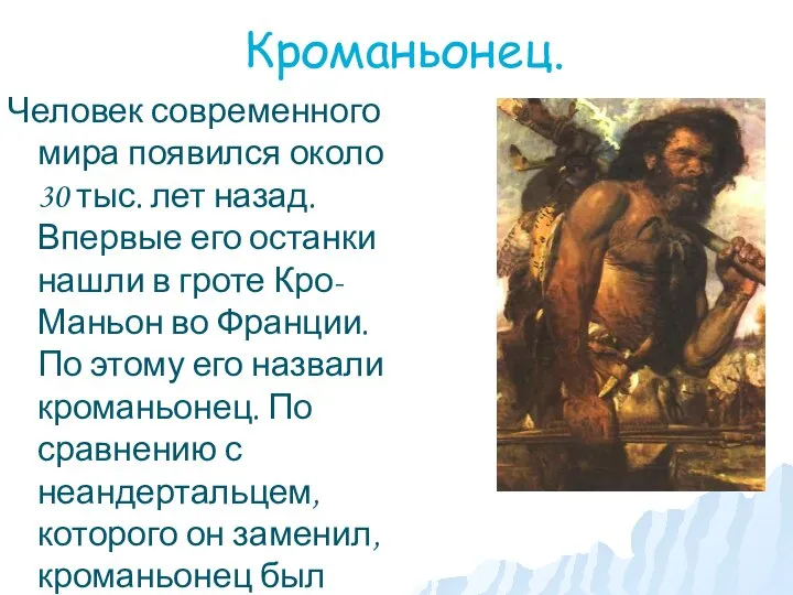 Кроманьонец. Человек современного мира появился около 30 тыс. лет назад. Впервые