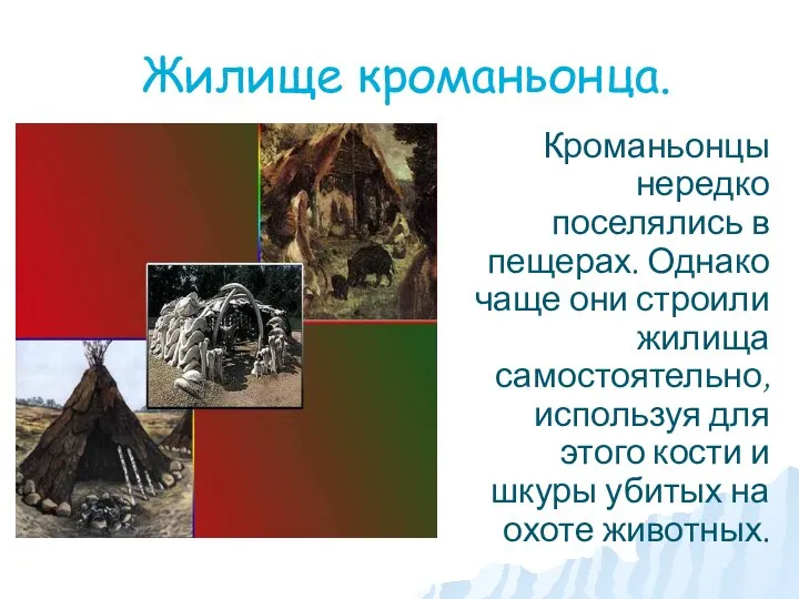 Жилище кроманьонца. Кроманьонцы нередко поселялись в пещерах. Однако чаще они строили