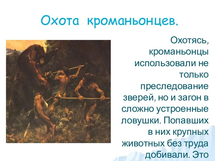 Охота кроманьонцев. Охотясь, кроманьонцы использовали не только преследование зверей, но и