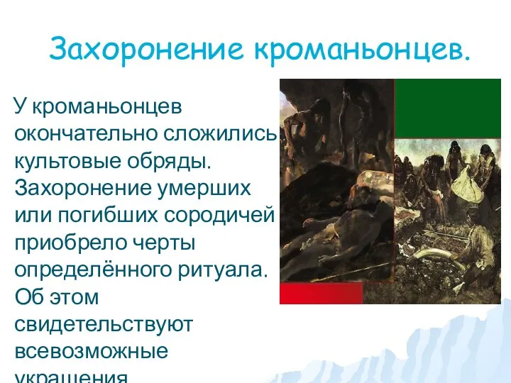 Захоронение кроманьонцев. У кроманьонцев окончательно сложились культовые обряды. Захоронение умерших или