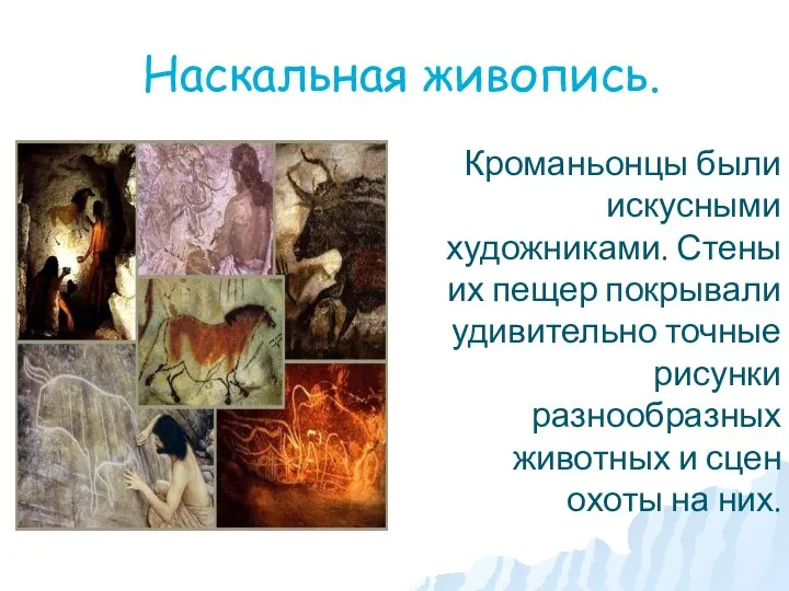 Наскальная живопись. Кроманьонцы были искусными художниками. Стены их пещер покрывали удивительно