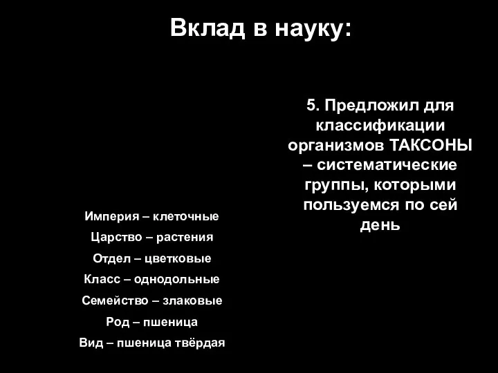 Вклад в науку: 5. Предложил для классификации организмов ТАКСОНЫ – систематические