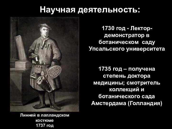 Научная деятельность: 1730 год - Лектор-демонстратор в ботаническом саду Упсальского университета