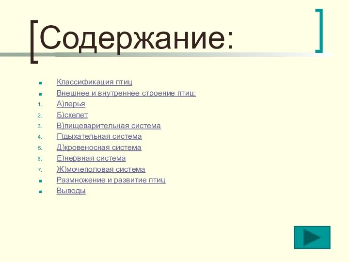 Содержание: Классификация птиц Внешнее и внутреннее строение птиц: А)перья Б)скелет В)пищеварительная